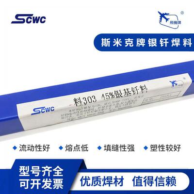上海斯米克45%银焊条飞机牌料303银基钎料BAg45CuZn银焊丝BAg-5