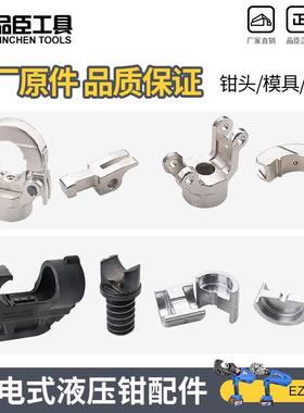 充电液压钳配件EC/EZ/-300-40模具卡扣钳头活塞杆电池充电器