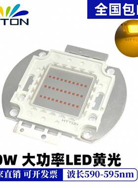 30W大功率黄色590-595nm高亮黄光LED照明装饰灯珠包邮