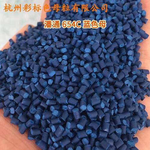 塑料68深蓝色母86454C潘通色卡号654ISAC耐高温深蓝色母885C色母