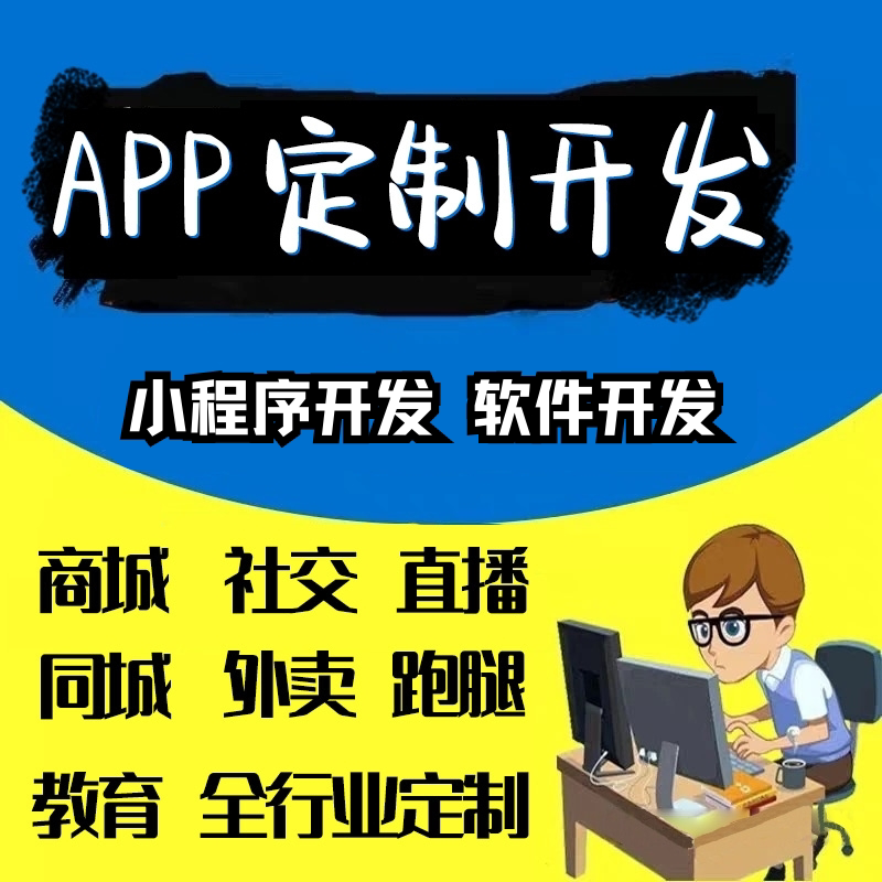 微信小程序商城公众号开发定制商平面广告设计
