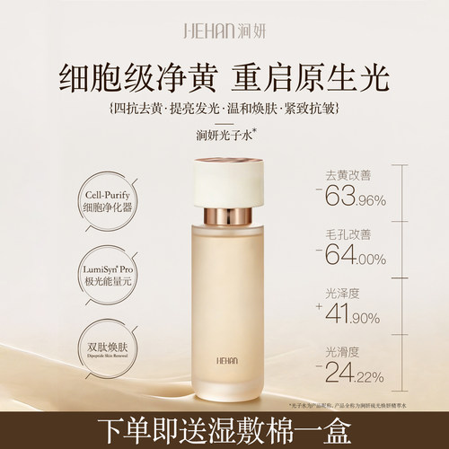 涧妍精萃水去黄提亮紧致抗氧抗糖