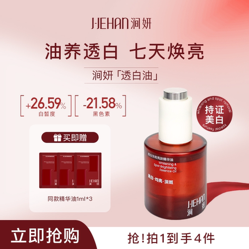 J-Jehan/涧妍美白淡斑亮肤精华油35ml