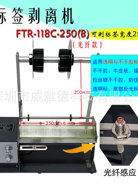 FTR-118C-2干5mm超宽标签剥离机剥标条码U不0胶透明光纤电