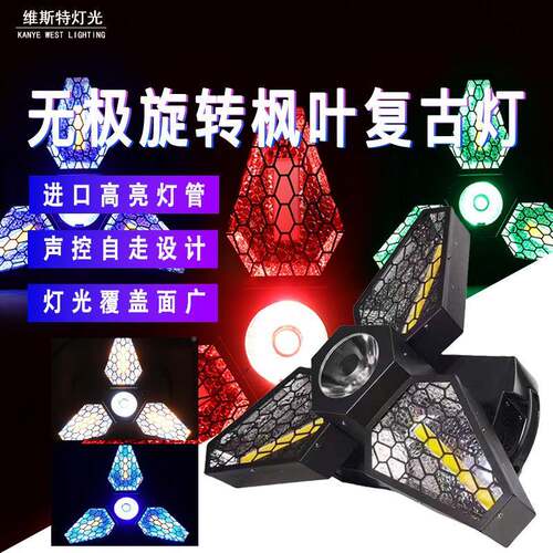枫叶LD复果古灯全彩OB灯E光清吧酒C吧可拼接帕灯跑马WST-039效背