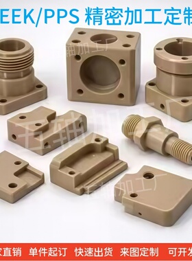 PEEK零件加工颈椎聚醚醚酮板棒定制PPS数控精密CNC【月销百万】