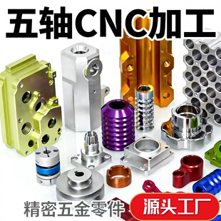 非标零件铝合金cnc不锈钢铜铁钛合金数控车床五金定做 机械加工厂