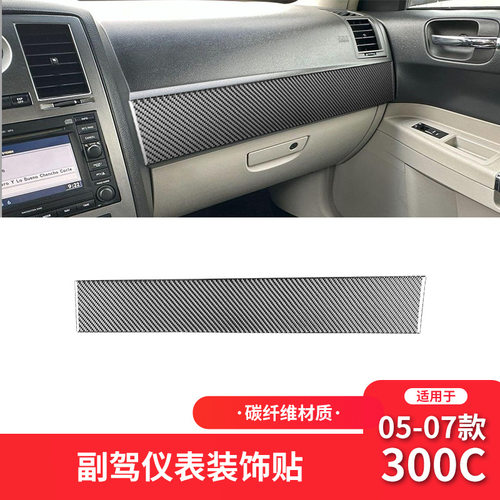 适用于克莱斯勒05-07款300C碳纤维内饰改装件副驾驶仪表装饰贴