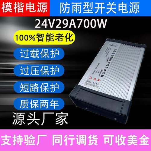 模楷LED防雨开关电源24V29A700W户外发光字招牌广告灯箱变压器