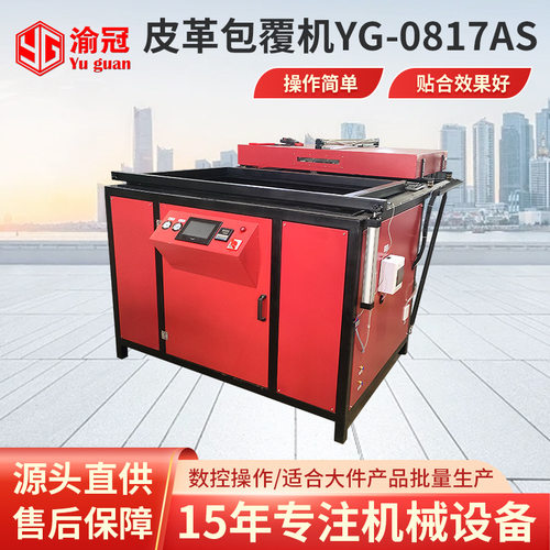 汽车内饰皮革包覆机YG-AS系列仪表台中控台真空成型吸塑机热压机