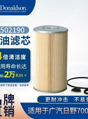 E唐纳森机油滤芯P502190广汽日野700D15JL19010可替滤清器