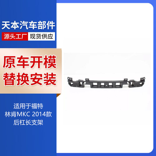 适用于林肯2014MKC后杠长支架EJ7Z-17E855-AEJ7B-17E899-AA