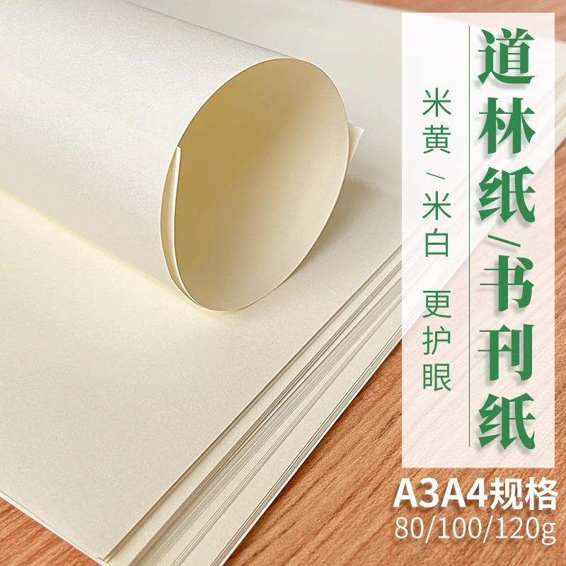 道林纸A4复印纸A3草稿纸米白米黄色80g100g120g护眼纸合同打印纸