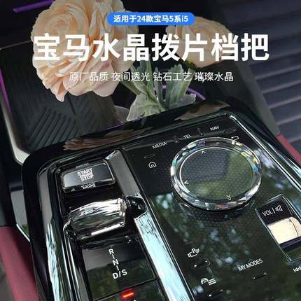适用于宝马新5系7系G68G60i5i7水晶旋钮水晶启动按键水晶拨片