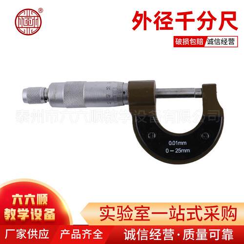 外径千分尺螺旋测微器0-25mm机械式外径测量分厘丝卡尺教学仪器
