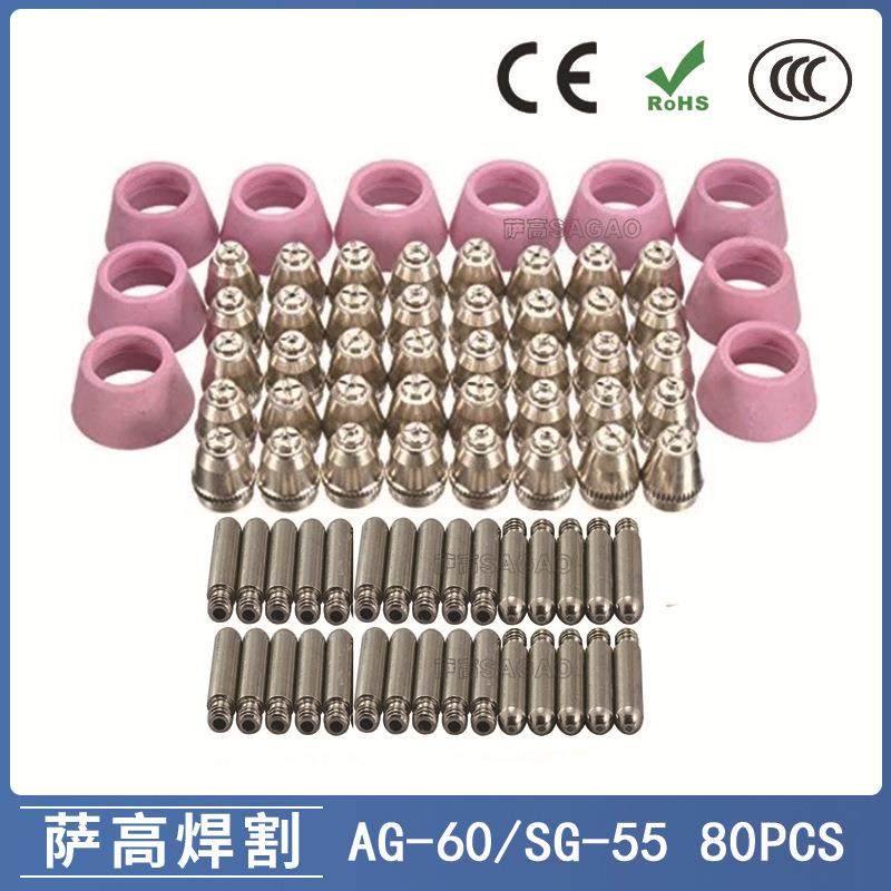 AG60/SG55等离子枪切割配件CUT-60电极喷嘴保护罩保护套80PCS