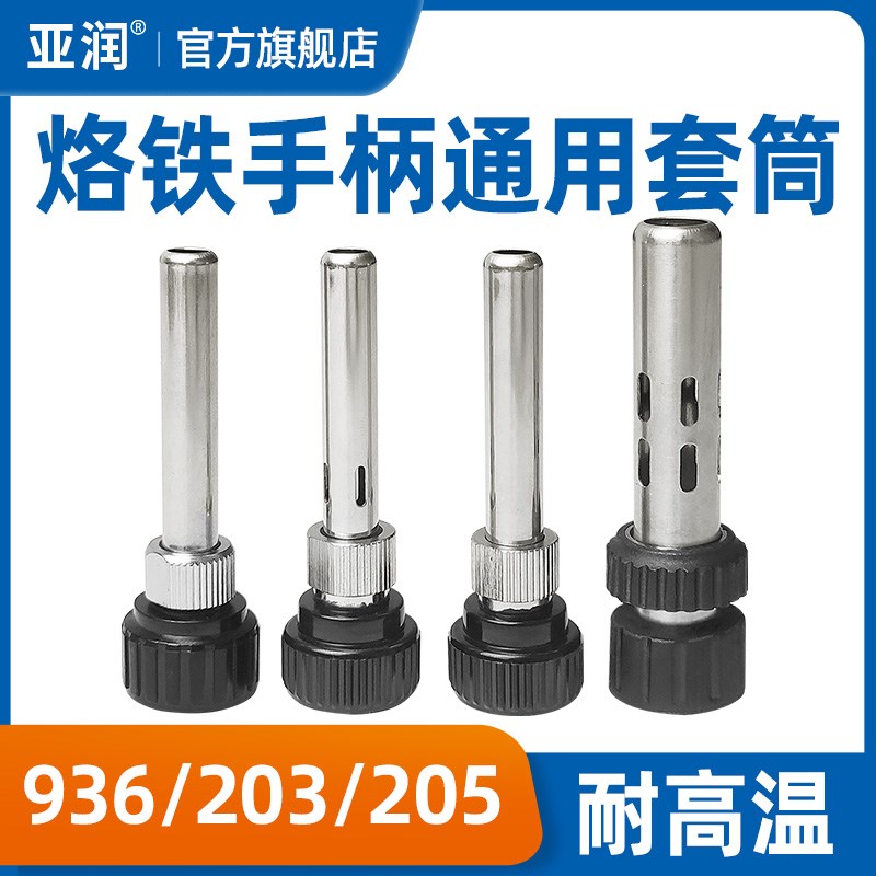 亚润恒温焊台936手柄套头烙铁手柄配件耐高温烙铁护套三件套套筒