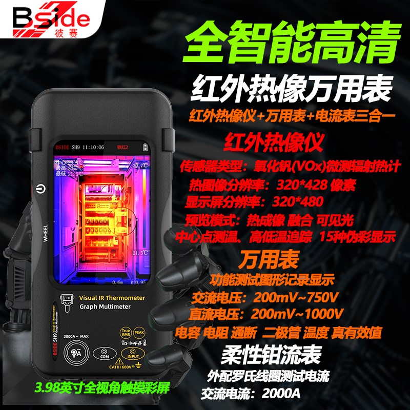 SH9红外热成像仪万用表数字高精度电工维修专用电力巡检汽修仪表