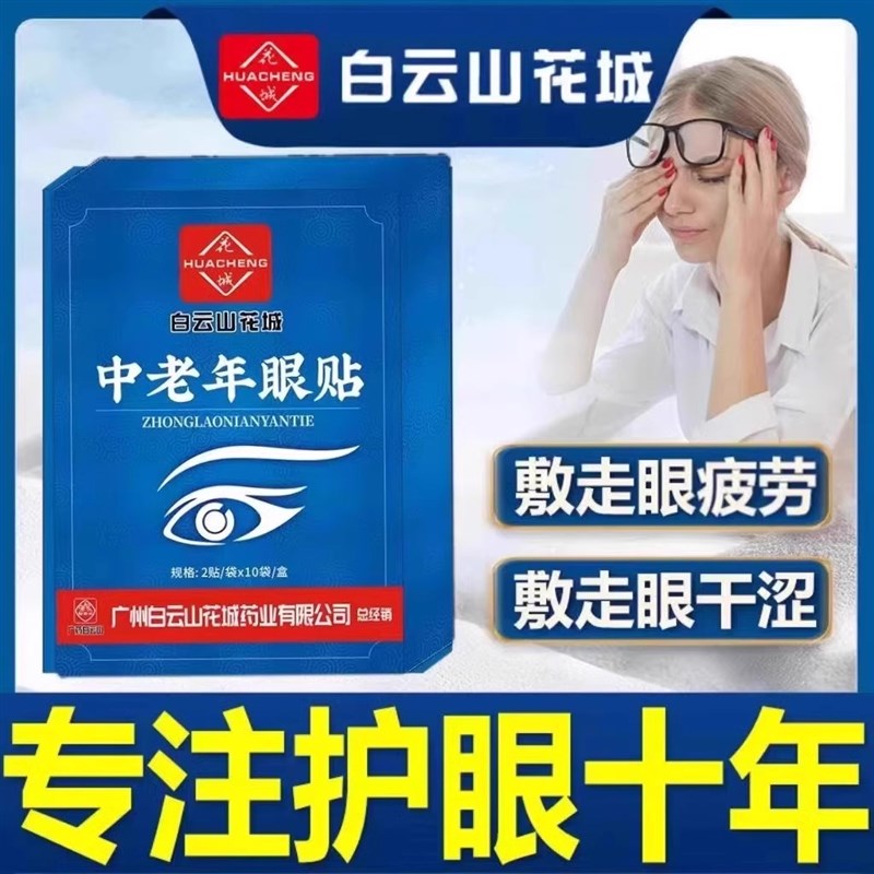 中老年人专用眼贴老花眼降眼压眼贴干涩疲劳模糊看不清明目护眼睛