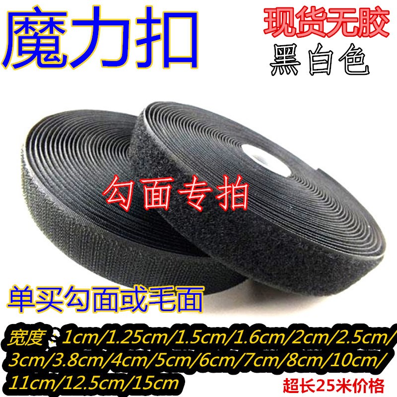 包邮单面勾无胶缝纫型维可牢黑白色魔术贴粘扣带纤维紧固物子母帖