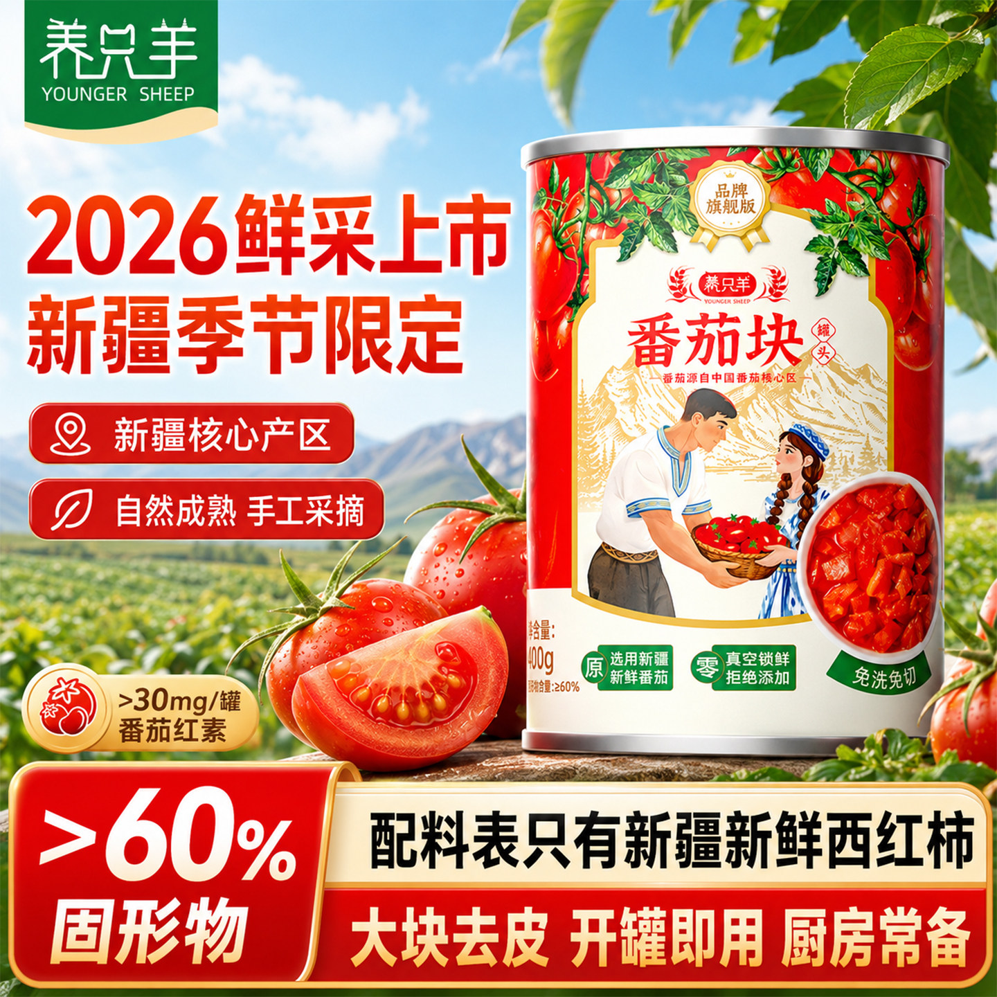配料仅新鲜番茄·品牌旗舰番茄罐