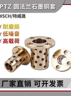 圆法兰MPTZ石墨铜套自润滑轴承内径2530354050mm耐磨无油导套