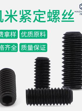 M3/M4/M6/M812.9级凹端无头螺丝顶丝紧定螺钉定位内六角机米螺丝
