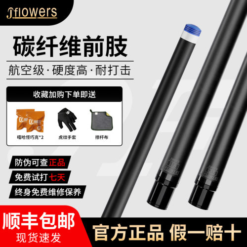 Jflowers台球杆黑科技前肢