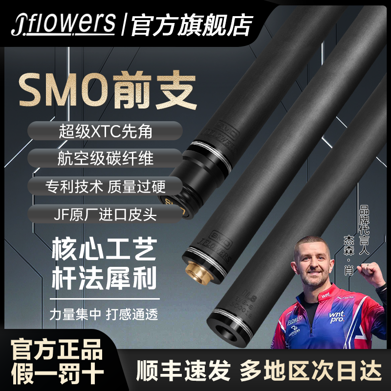 J.Flowers官方旗舰店SMO台球杆实木前支中式黑八黑科技碳纤维前肢