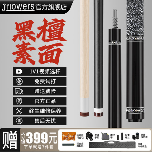 J.Flowers黑檀素面官方认证！