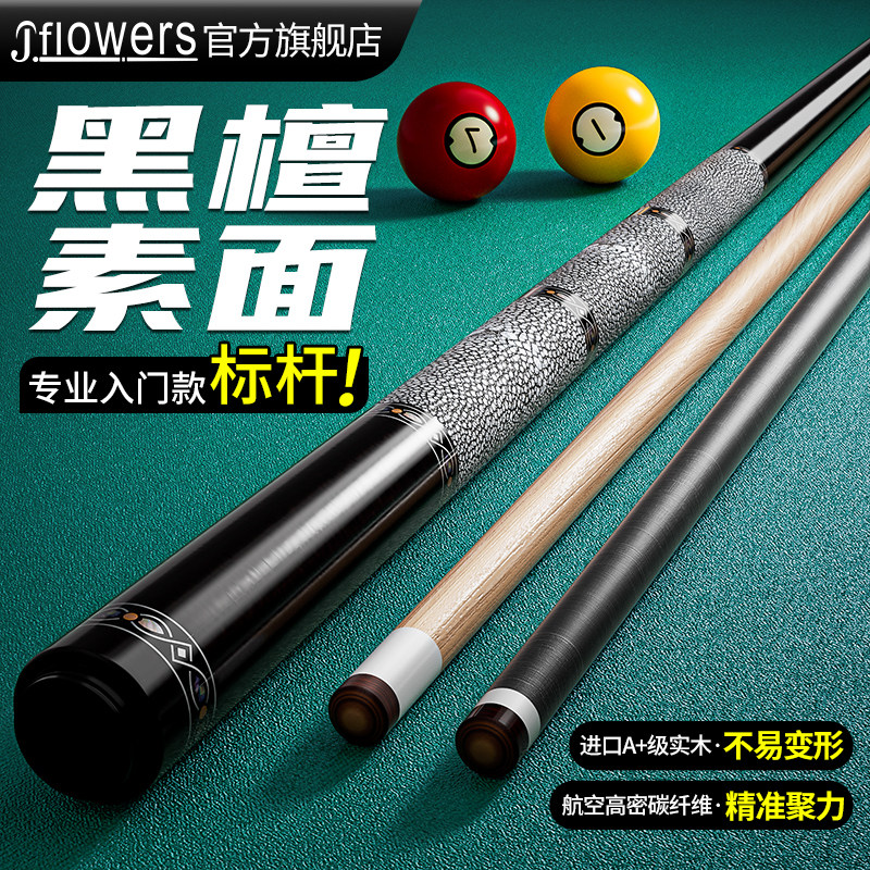 JFlowers官方旗舰店黑檀素面实木黑科技中式入门黑八九大头台球杆