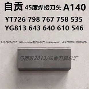 YG813 YT798 643 YT726 767 610 自贡长城45度端面焊接车刀头A140