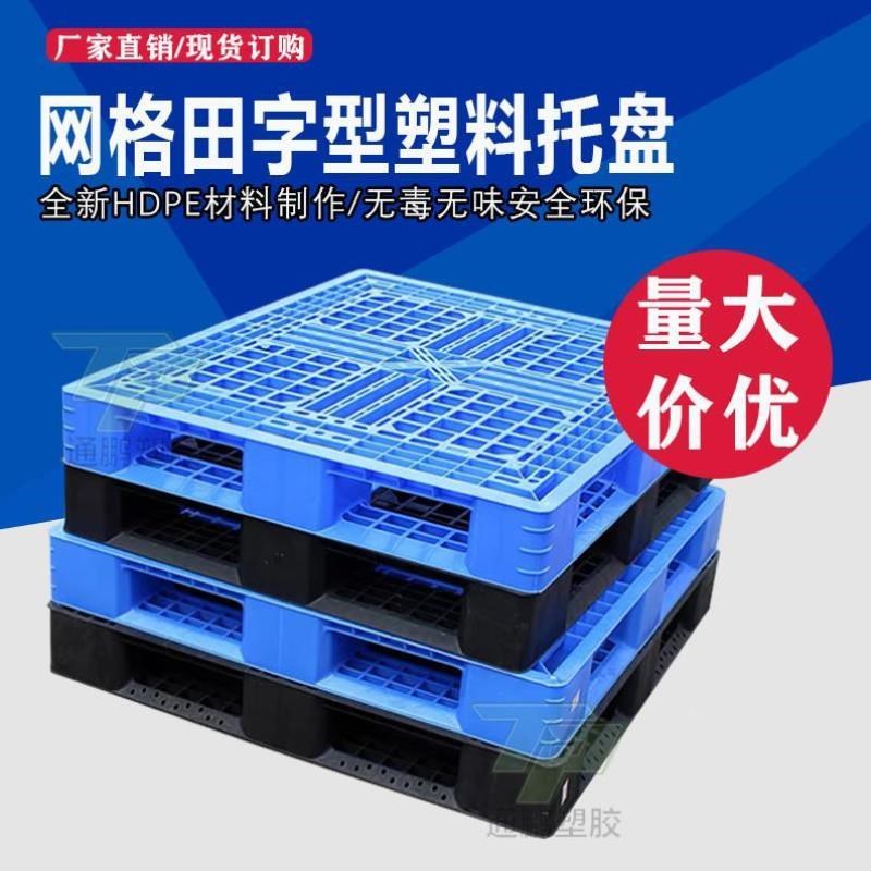 网格田字托盘定制塑料托盘厂家物流周转卡板箱双面叉车塑胶厚卡板