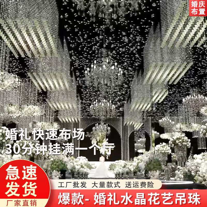 结婚婚礼快速布场场景布置道具水晶花艺珠帘吊珠现场舞台吊顶装饰