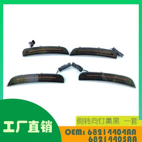 适用道奇充电器15-16侧转向灯熏黑一套OE 68214404AA 68214405AA