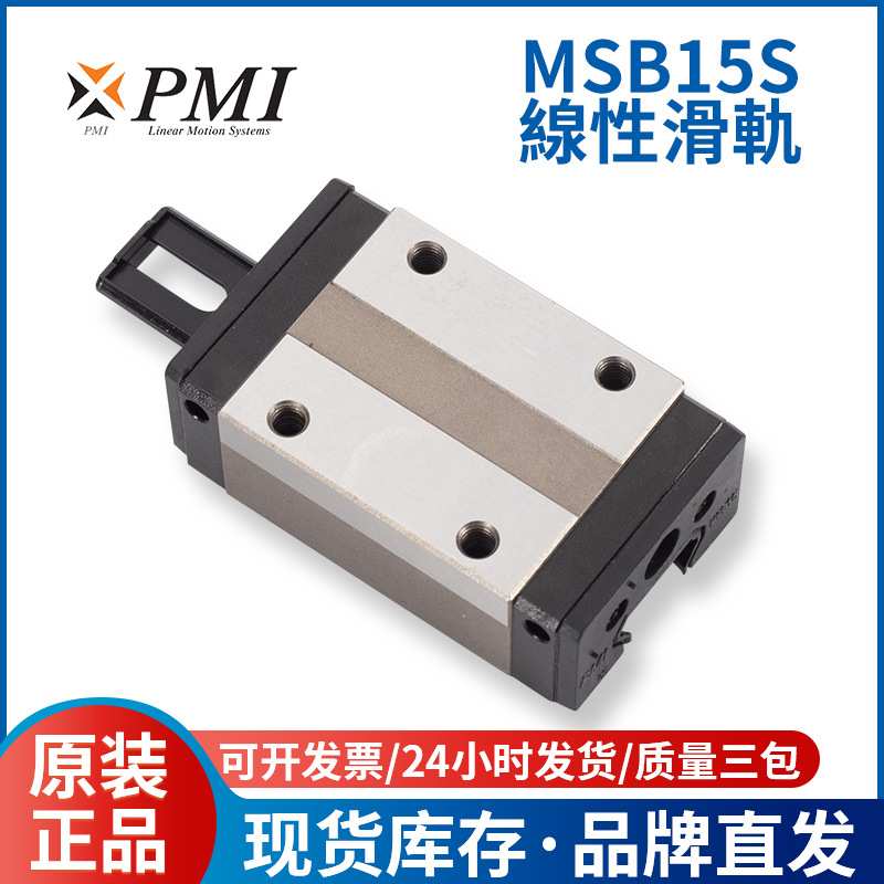 pmi直线滚珠导轨滑块 MSB15S 机械手线轨 线性导轨滑轨滑块
