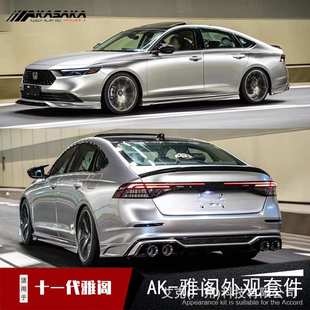 适用十一代雅阁ak包围套件改装前铲侧裙后扰流板后唇包角尾喉尾翼