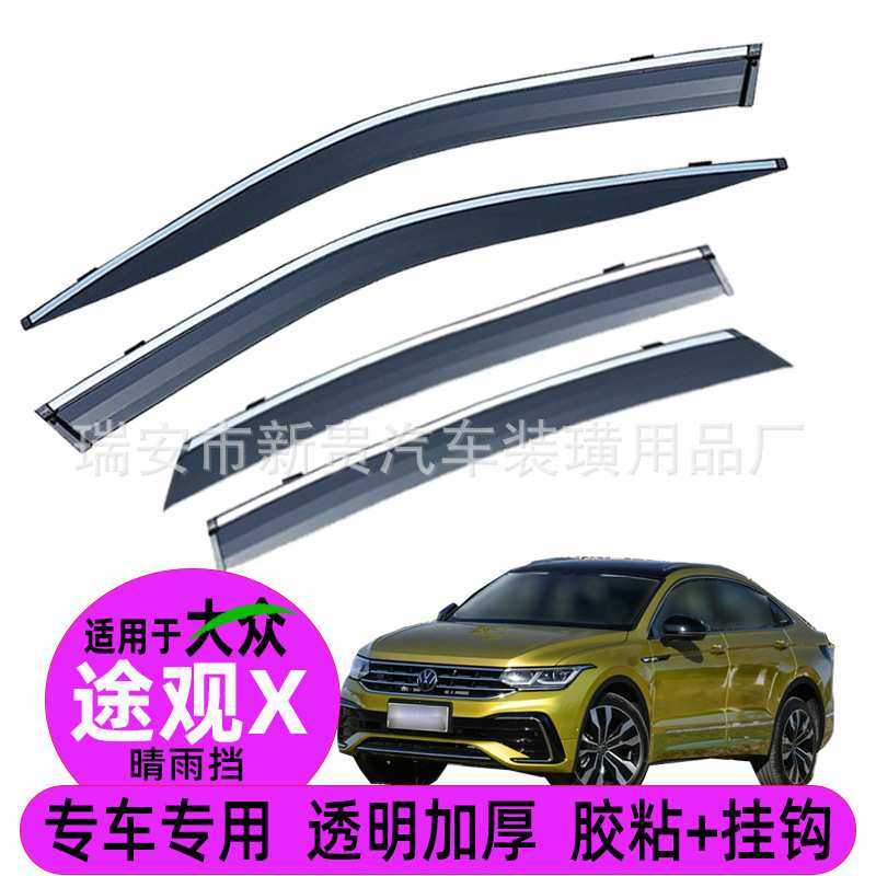 汽车晴雨挡专用大众途观X车窗挡雨板改装原车配件窗户防雨挡雨板