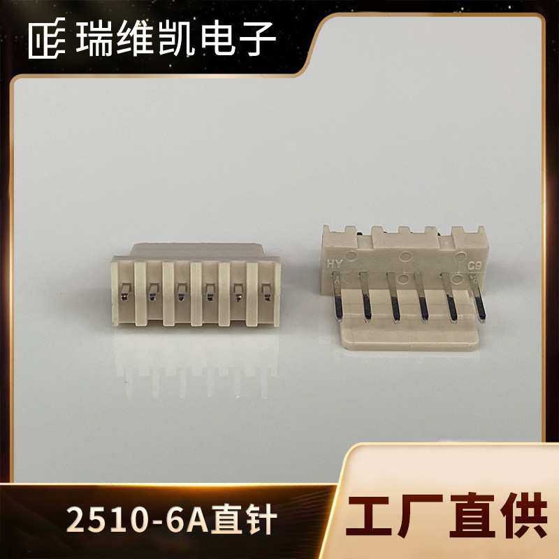 2510米色直插针座 2.5MM间距 2510-6A线对板 PCB接插件 BY连接器