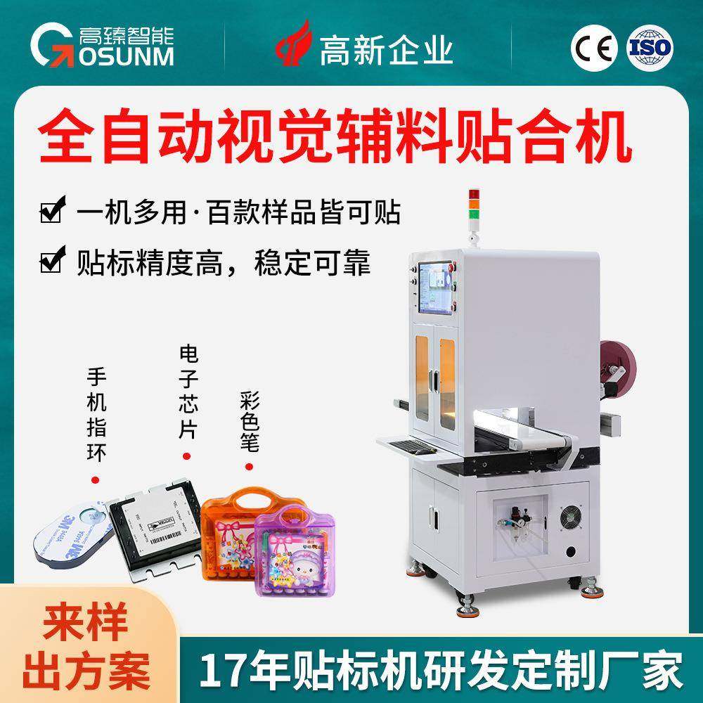 高精度视觉检测辅料贴合机全自动视觉辅料贴合机视觉检测贴标机,五金/工具,贴标机,淘宝优惠券,粉丝福利购,淘宝优惠卷
