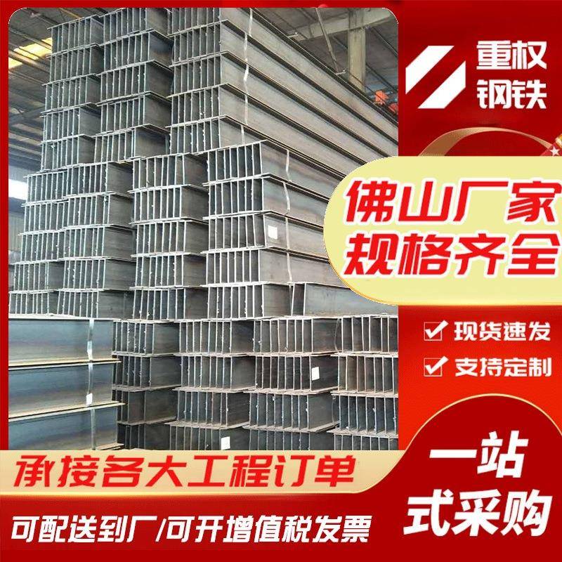 佛山国标H型钢Q235B热轧工艺桥梁建筑梁立柱幕墙钢梁规格齐全