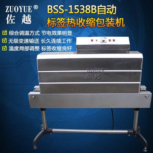 BSS-1538B全自动瓶身标签热收缩机 瓶子缩标机 标签热收缩包装机