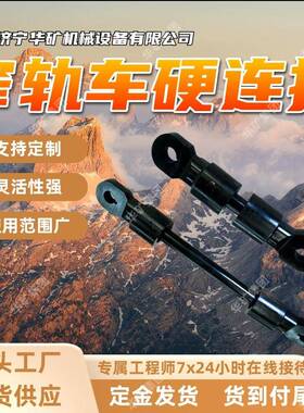 ZCYZ-140/1000（A）窄轨车硬连接窄轨车硬连接矿用平板车硬链接