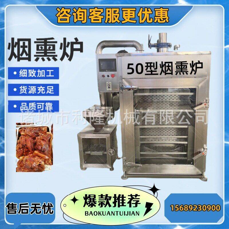 全自动红肠烟熏炉 商用鸭肉烟熏上色炉 不锈钢香肠成套加工设备