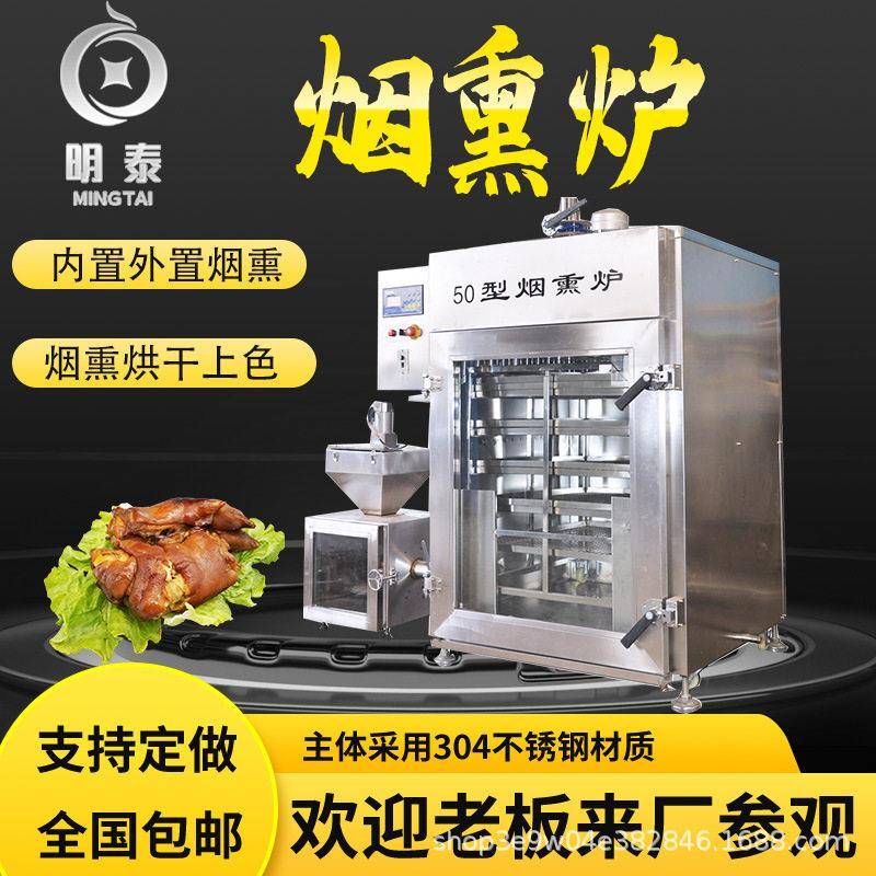 大型全自动烟熏炉烟熏猪头肉牛肉干设备地瓜条红肠五香豆干烟熏炉