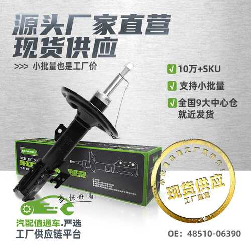 现货小批量前右减震器避震器适用丰田凯美瑞/ACV40// 48510-06390