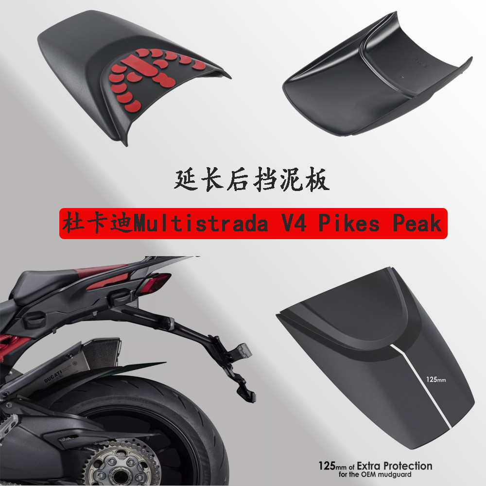 适用杜卡迪Multistrada V4 Pikes Peak后挡泥板加宽延长件21-23