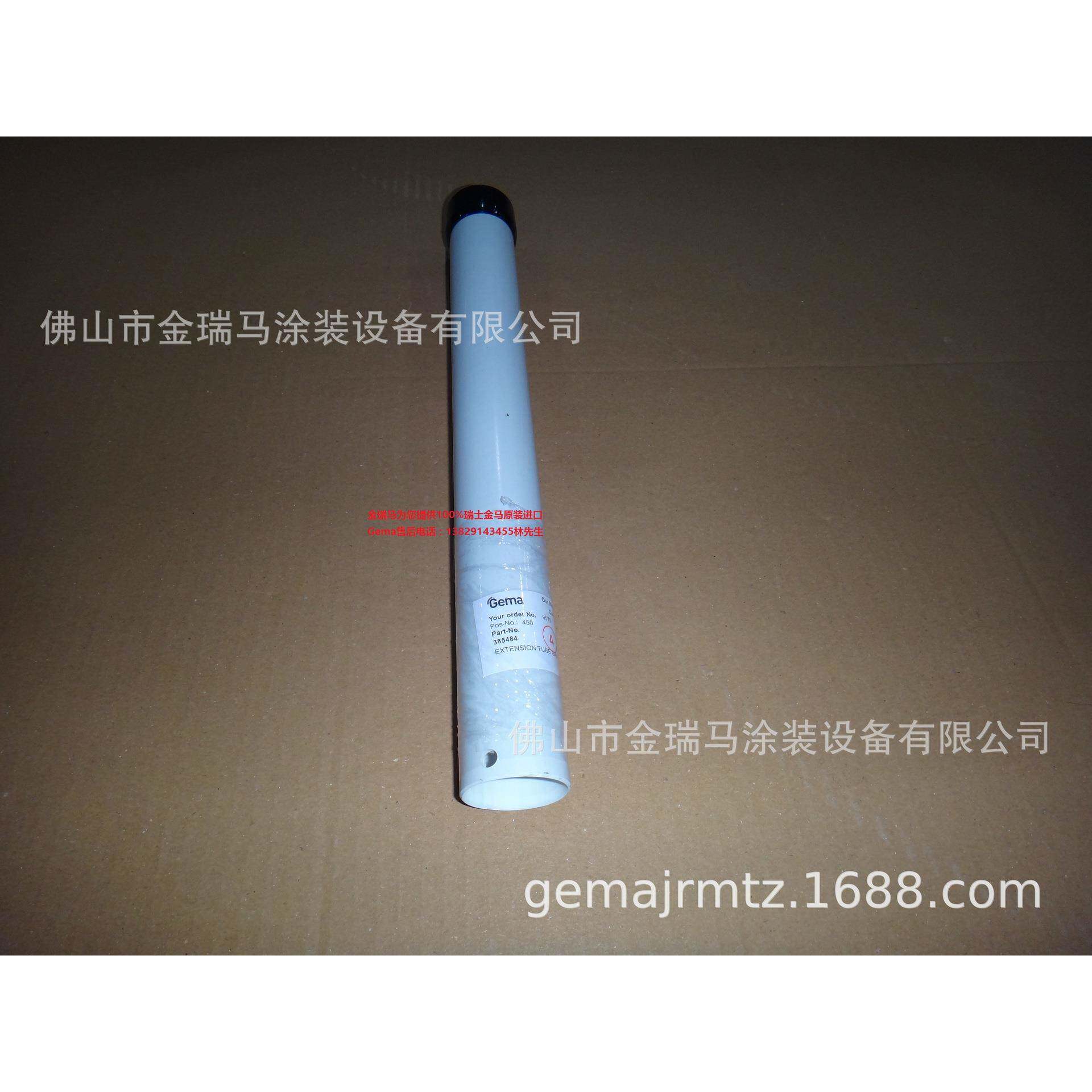 供应瑞士金马 GA02/GA03 OptiGun GA03-700 L=711mm固定管 385484