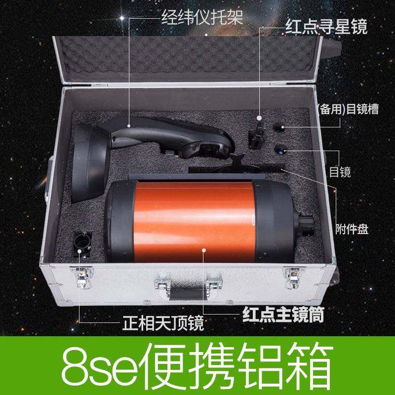 天文望远镜星特朗8SE专用铝箱便携收纳箱 防震防潮易收纳便携手提