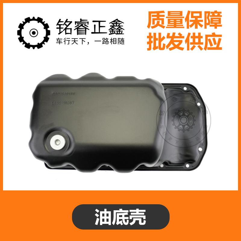 油底壳1.6T1.8T适用标致408 3008 508 4008 5008雪铁龙C4L C5 DS5